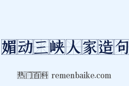 媚动三峡人家造句是什么意思的图片